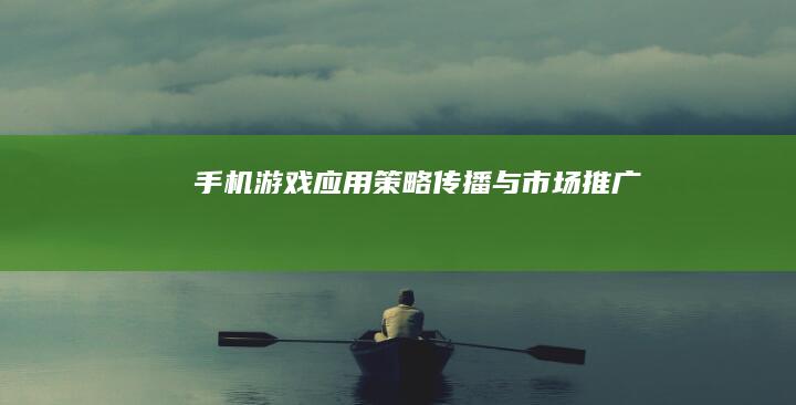 手机游戏应用策略传播与市场推广